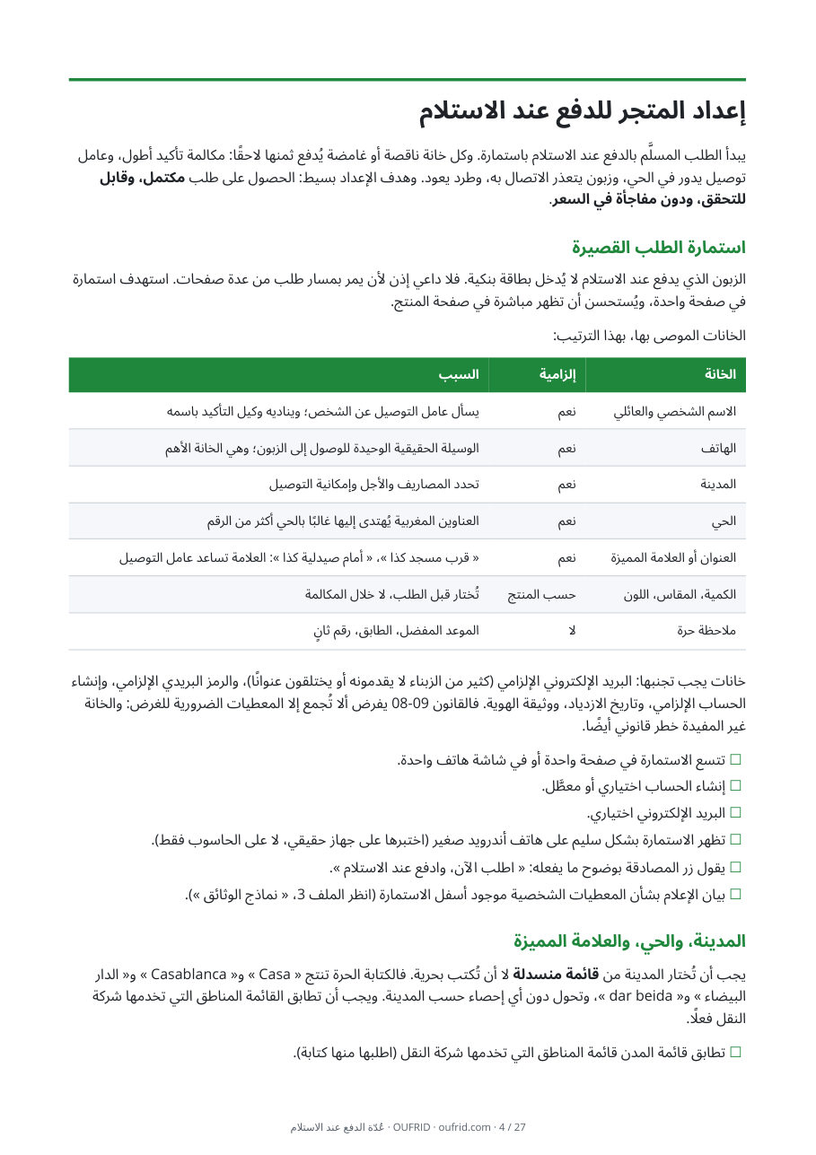 المساطر وقوائم التحقق